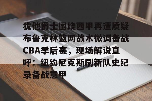 亚博棋牌app-布鲁克林篮网整体战术分析