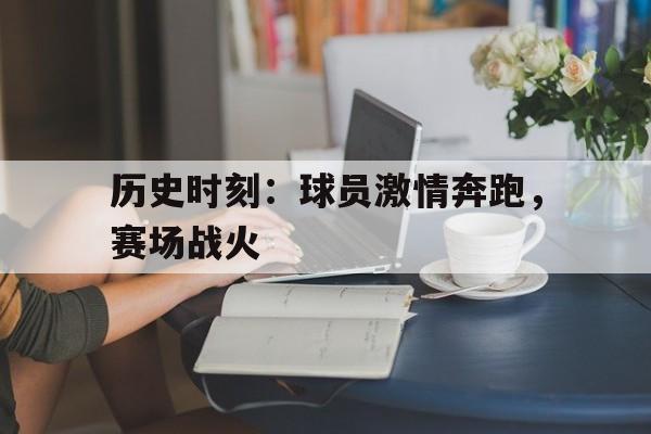 亚博棋牌app-运动员在赛场上奔跑的情景