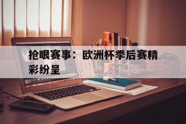 亚博棋牌app-比赛精彩纷呈