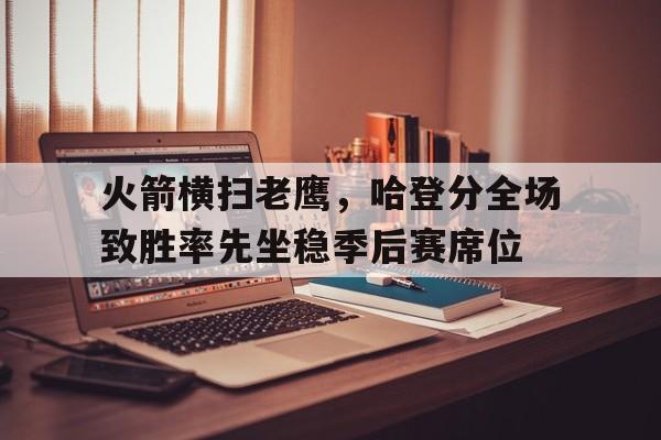 亚博棋牌app-哈登火箭连胜
