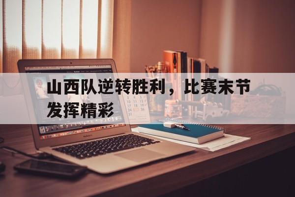 山西球队比赛