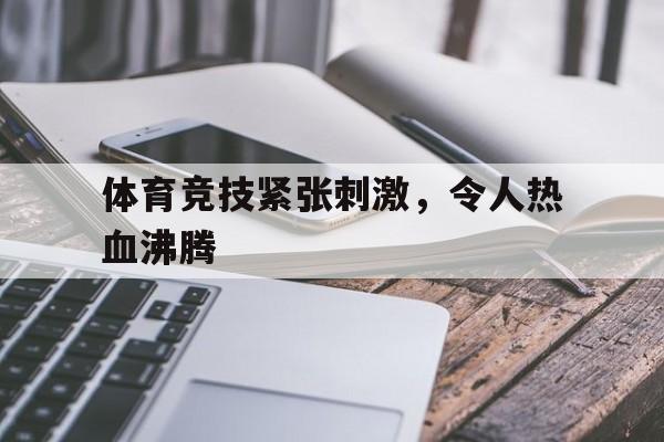 亚博棋牌app-令人热血沸腾的战争片