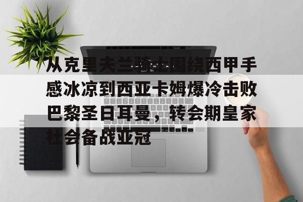 亚博棋牌app-亚马尔和姆巴佩上演边路对决